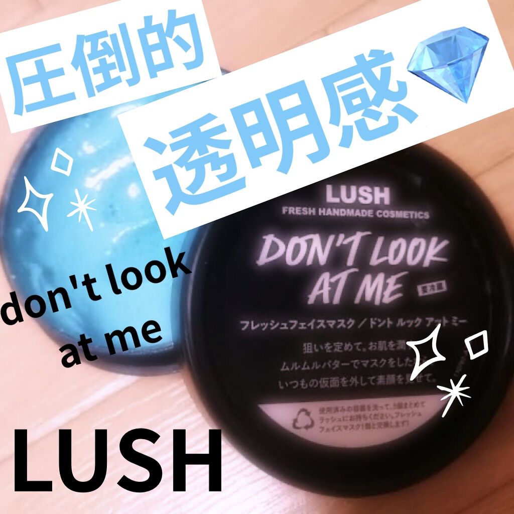 ドント ルック アット ミー/ラッシュ/洗い流すパック・マスクを使ったクチコミ（1枚目）