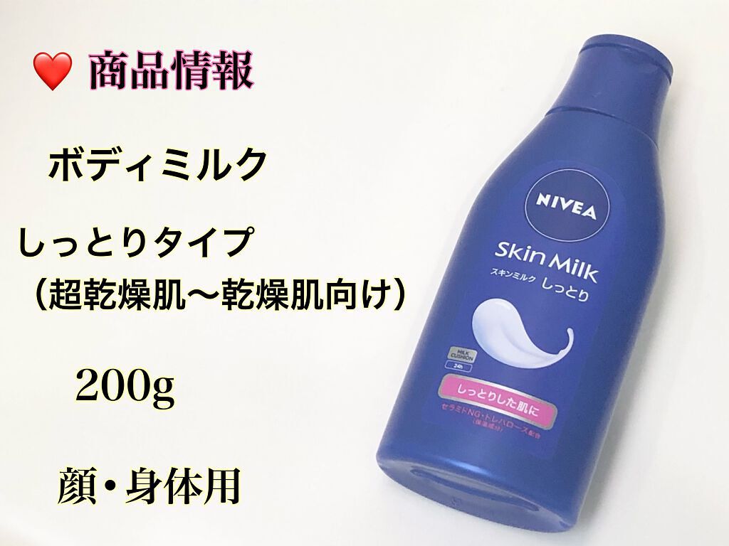 スキンミルク(しっとり)/ニベア/ボディミルクを使ったクチコミ（2枚目）