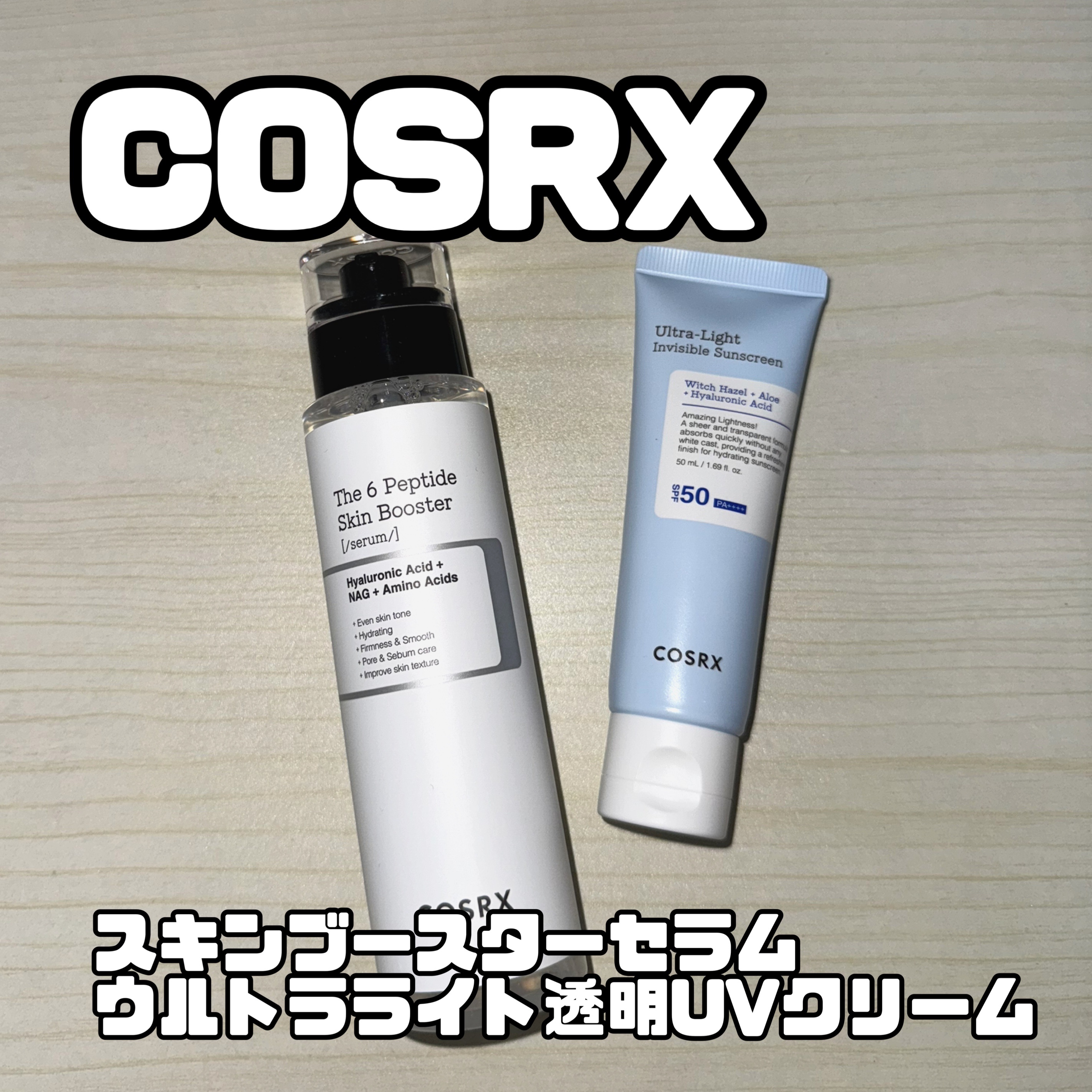 【使った商品】
COSRX
RXザ・6ペプチドスキンブースターセラム

【商品の特徴】
弾力、キメ、毛穴、皮脂、くすみ、鎮静、シワなどの
悩みを1本で解決してくれる✨

【肌質】
乾燥

【テクスチャ】
水のようなサラサラ

【どんな人にお