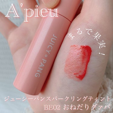 アピュー ジューシーパン スパークリングティント BE02 おねだりグアバ/A’pieu/口紅を使ったクチコミ（1枚目）