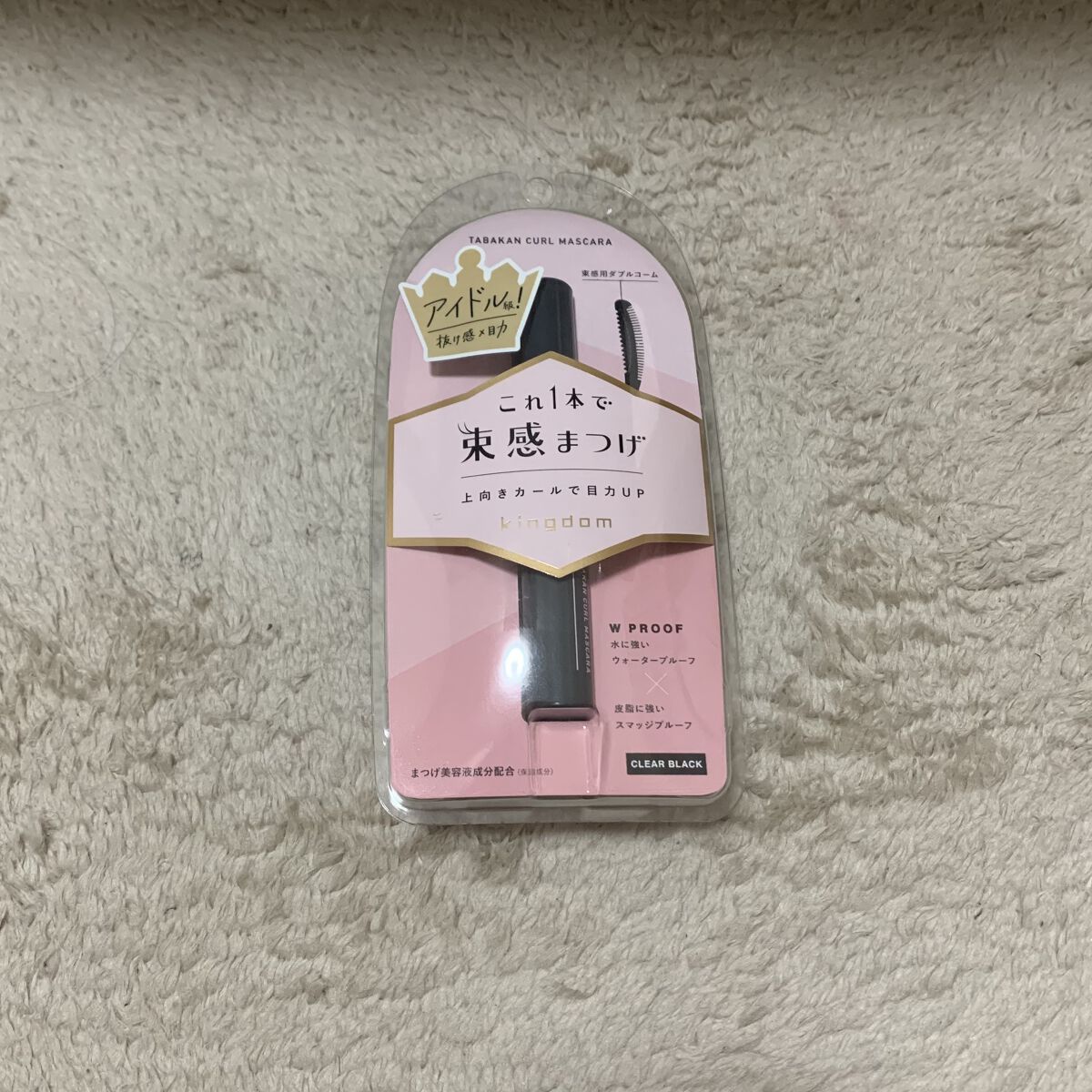 キングダム 束感カールマスカラ/キングダム/マスカラを使ったクチコミ（1枚目）