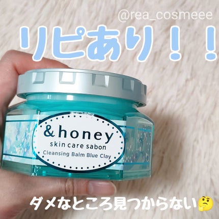 アンドハニー サボン クレンジングバーム ブルークレイ/&honey/クレンジングバームを使ったクチコミ(1枚目)