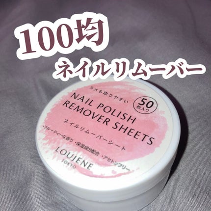 LJ ネイルリムーバーシート/LOUJENE/除光液を使ったクチコミ(1枚目)