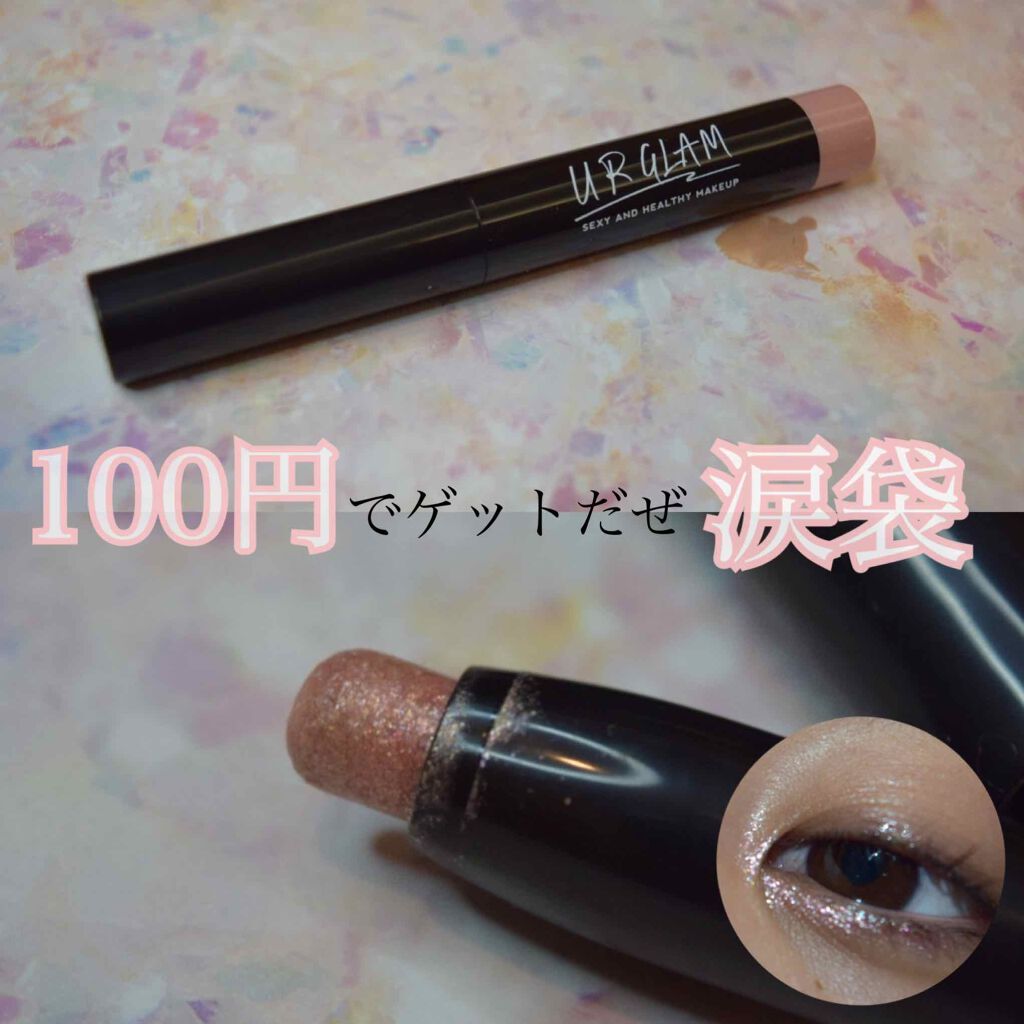 UR GLAM　EYESHADOW STICK/U R GLAM/スティックアイシャドウを使ったクチコミ（1枚目）