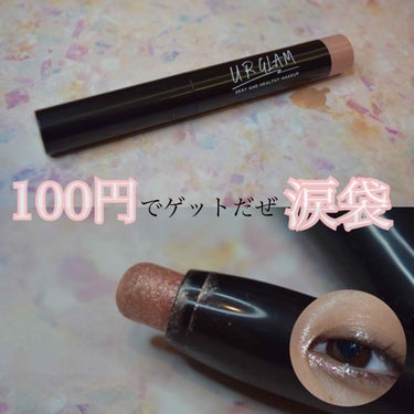 UR GLAM　EYESHADOW STICK/U R GLAM/ジェル・クリームアイシャドウを使ったクチコミ（1枚目）