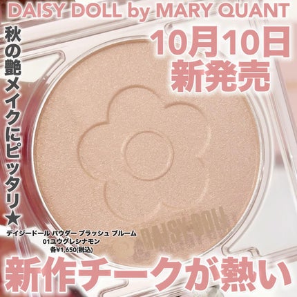 デイジードール パウダー ブラッシュ ブルーム/DAISY DOLL by MARY QUANT/パウダーチークを使ったクチコミ(1枚目)