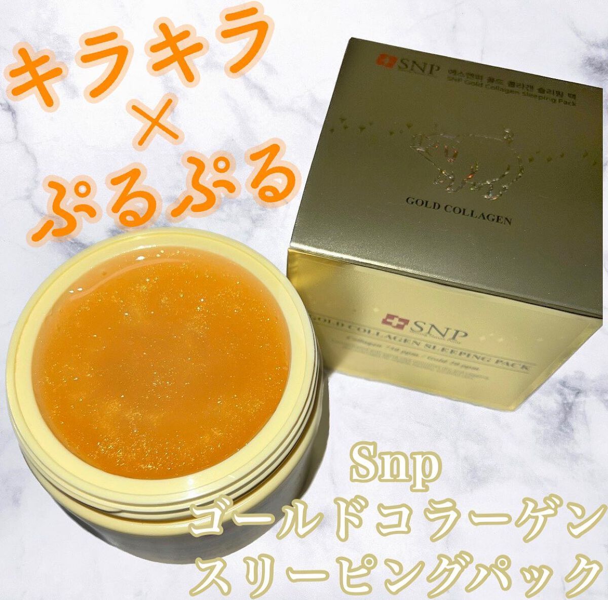 SNP ゴールド コラーゲン スリーピング パック/SNP/シートマスク・パックを使ったクチコミ(1枚目)