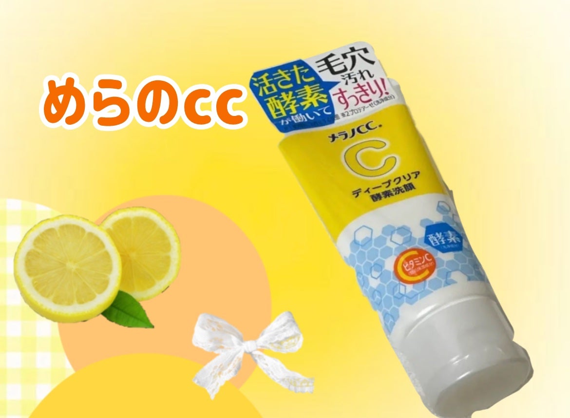 ディープクリア酵素洗顔 /メラノCC/洗顔フォームを使ったクチコミ(1枚目)