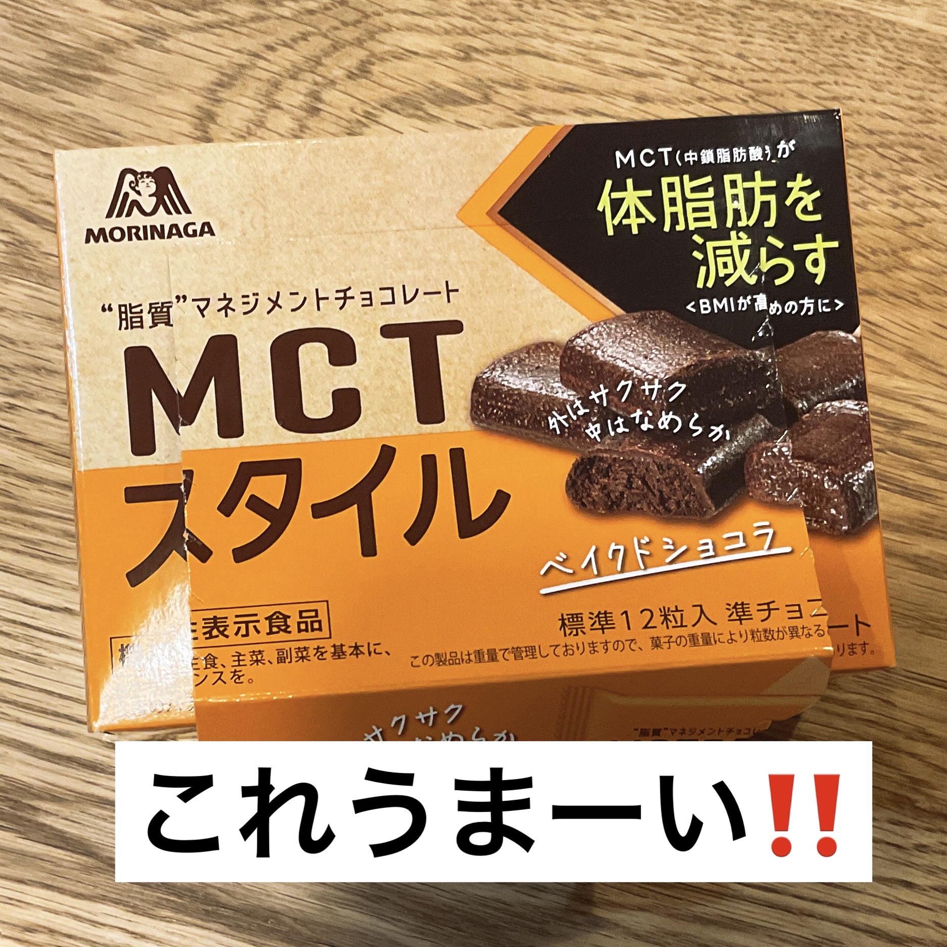 MCT スタイル/森永製菓/食品を使ったクチコミ（1枚目）