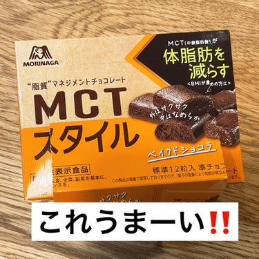 MCT スタイル/森永製菓/食品を使ったクチコミ（1枚目）