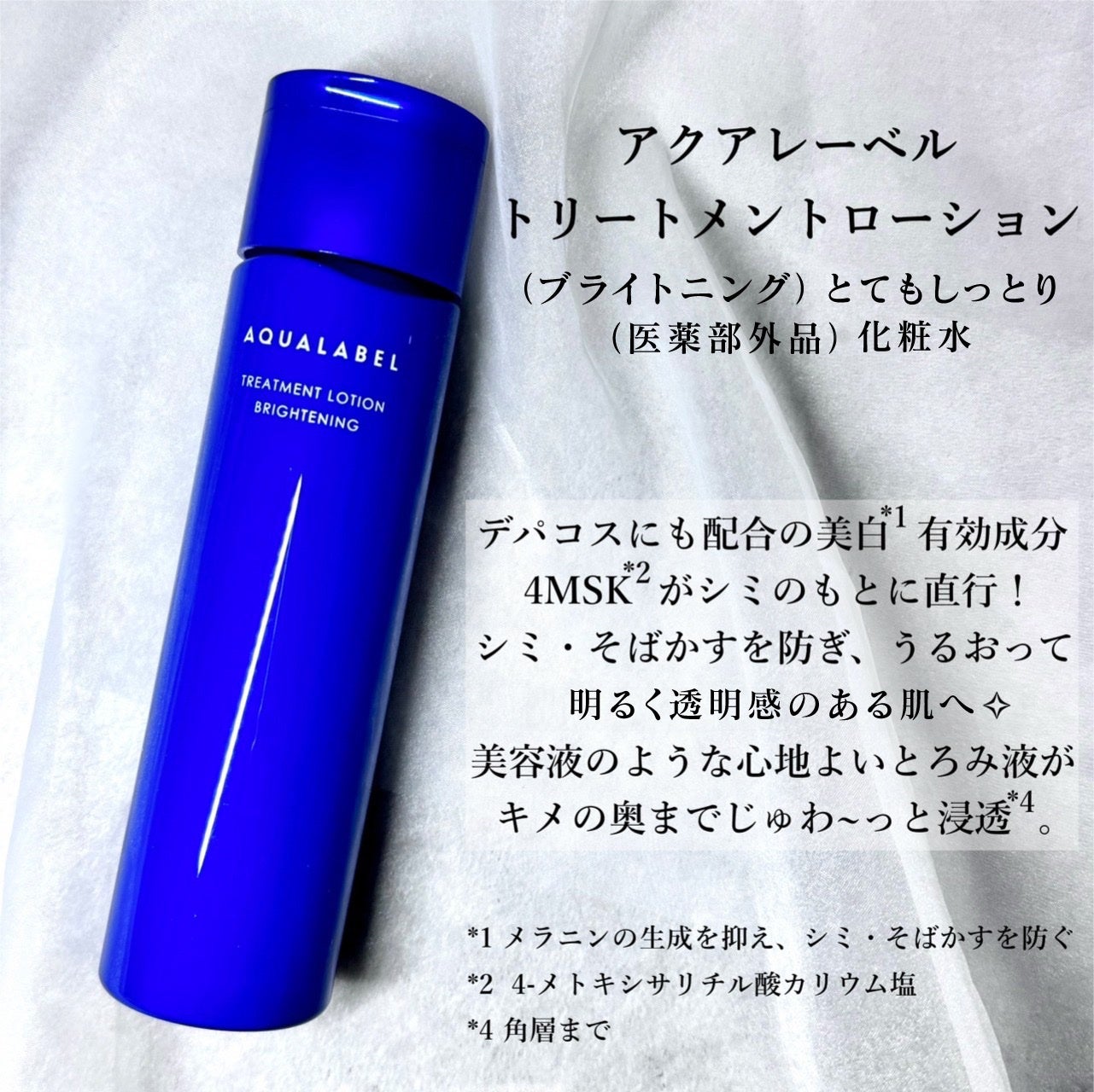 トリートメントローション (ブライトニング) とてもしっとり/アクアレーベル/化粧水を使ったクチコミ(2枚目)