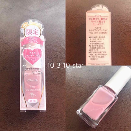 ネイルファンデーション/パラドゥ/マニキュアを使ったクチコミ(1枚目)