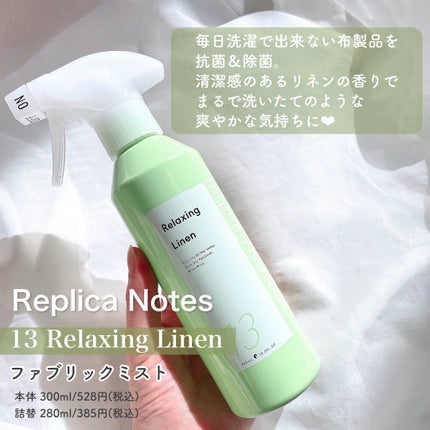 柔軟剤 リラクシングリネン/Replica Notes/柔軟剤を使ったクチコミ(4枚目)