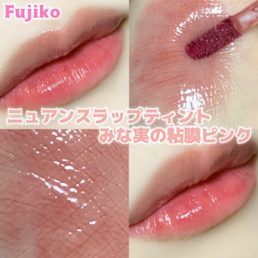 Fujiko ニュアンスラップティント
みな実の粘膜ピンク



ナチュラルな粘膜カラーなので肌馴染みが良い…！

透け感があるのでどんな人にも似合いやすいカラーだと思います

保湿力も色持ちもちゃんと