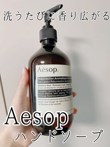 アンドラム アロマティック ハンドウォッシュ/Aesop/ハンドソープを使ったクチコミ（1枚目）