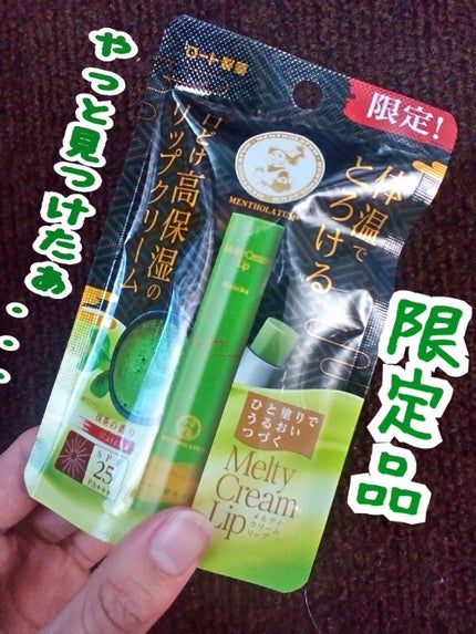 メルティクリームリップ/メンソレータム/リップクリームを使ったクチコミ(1枚目)