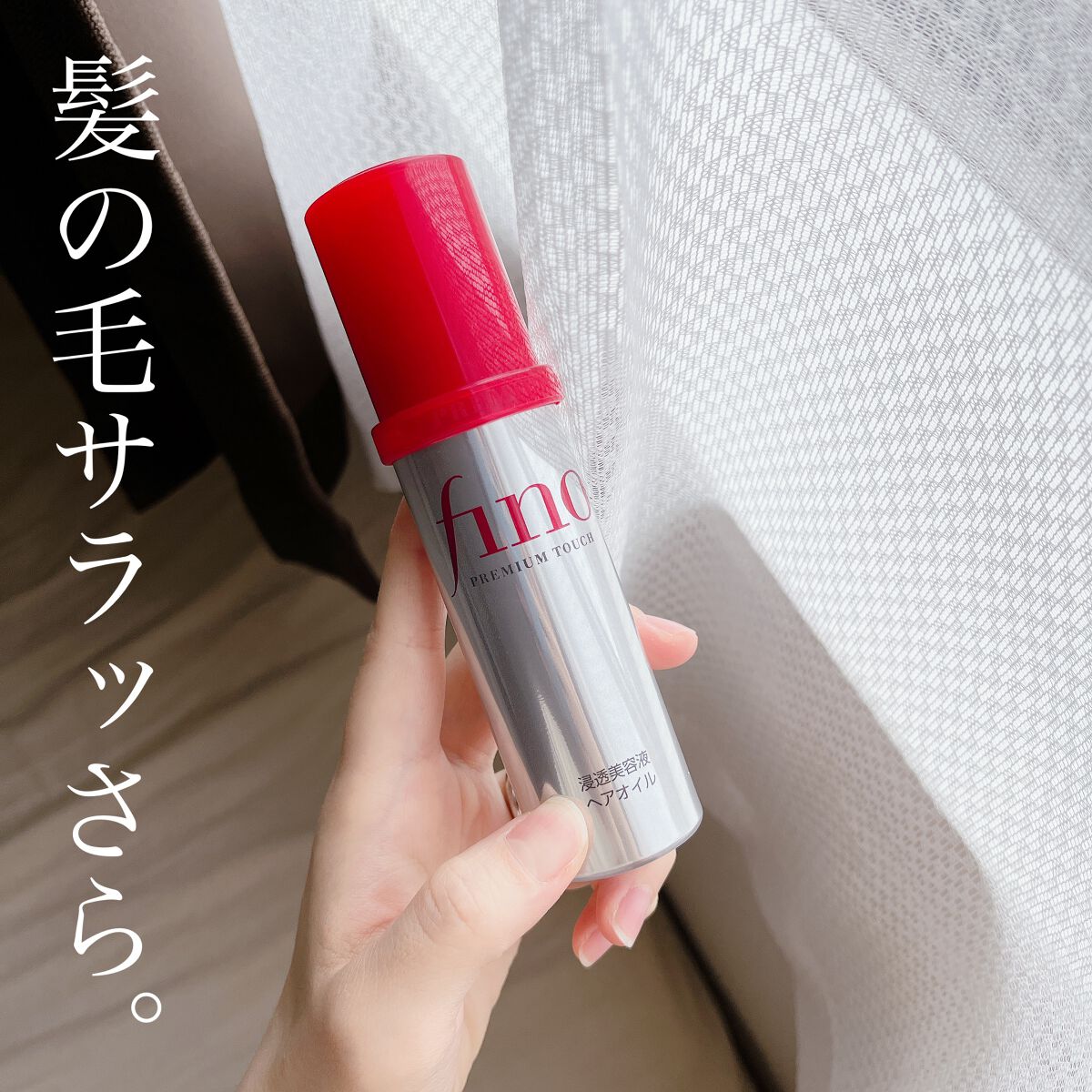 フィーノ　プレミアムタッチ　濃厚美容液ヘアオイル/フィーノ/ヘアオイルを使ったクチコミ（1枚目）