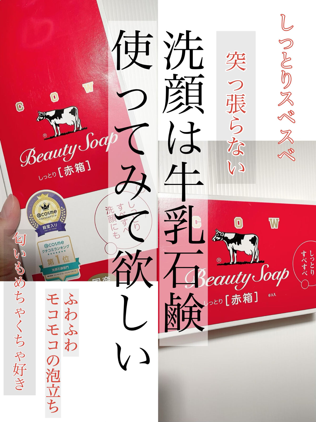 赤箱 (しっとり) レギュラーサイズ 90g(6コ)/カウブランド/洗顔石鹸を使ったクチコミ（1枚目）