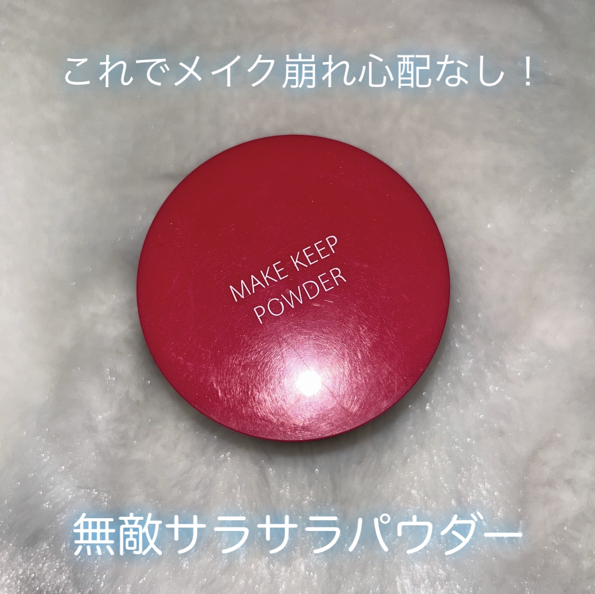 メイク キープ パウダー/コーセーコスメニエンス/ルースパウダーを使ったクチコミ（1枚目）