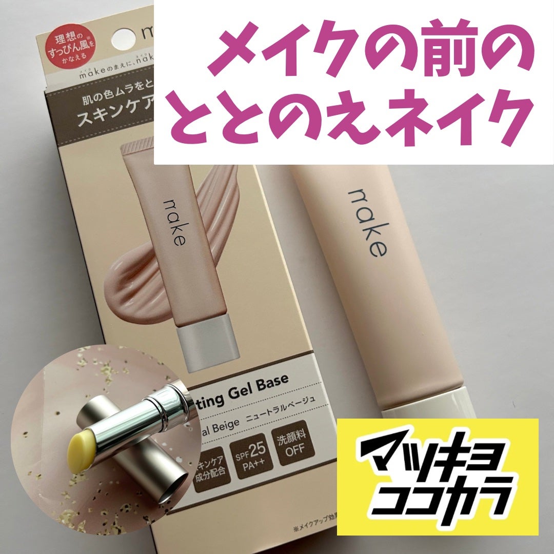 ネイク ハイドレーディング ジェル ベース/nake/化粧下地を使ったクチコミ(1枚目)