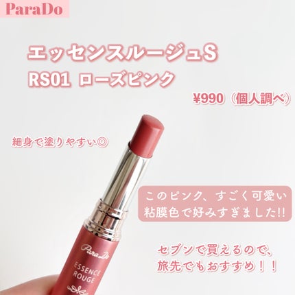 エッセンスルージュS/パラドゥ/口紅を使ったクチコミ(2枚目)