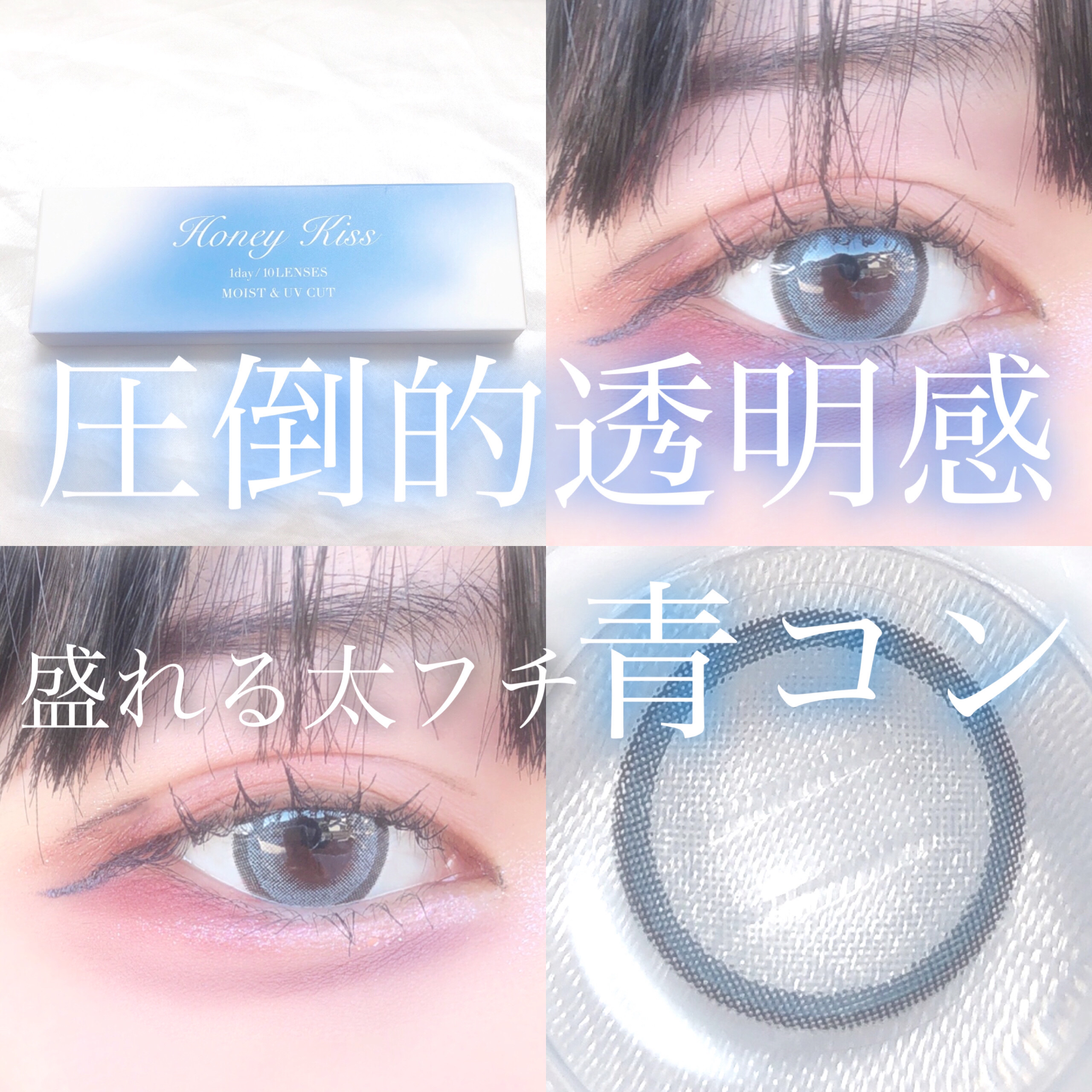 Honey kiss 1day ちゅるんブルー/HoneyKiss/ワンデー（１DAY）カラコンを使ったクチコミ（1枚目）