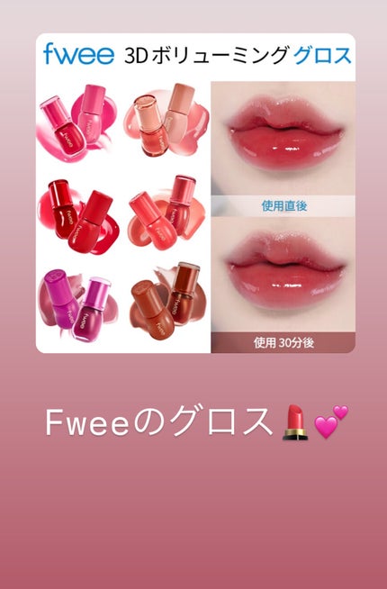 フィー 3Dボリューミンググロス/fwee/リップグロスを使ったクチコミ(1枚目)
