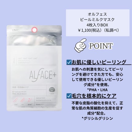 ピールミルクマスク/ALFACE+/シートマスク・パックを使ったクチコミ(2枚目)