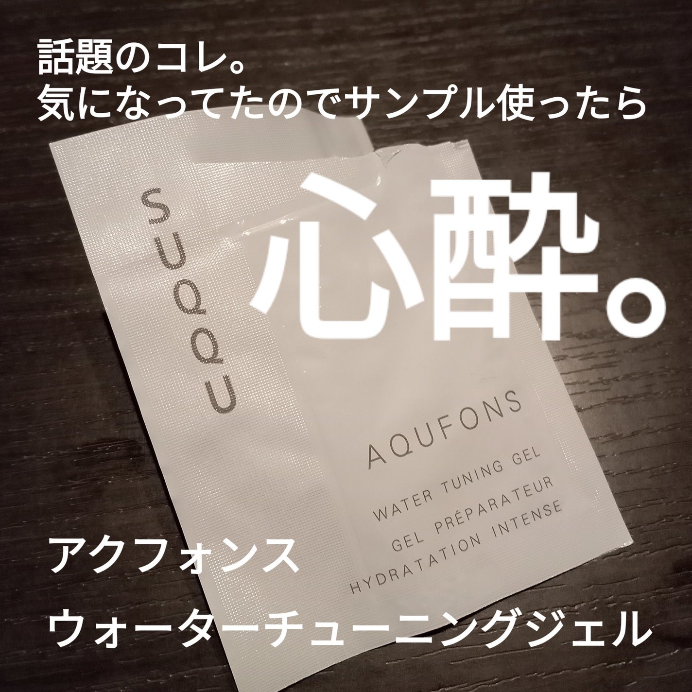 SUQQU アクフォンス ウォーター チューニング ジェル/SUQQU/フェイスクリームを使ったクチコミ(1枚目)