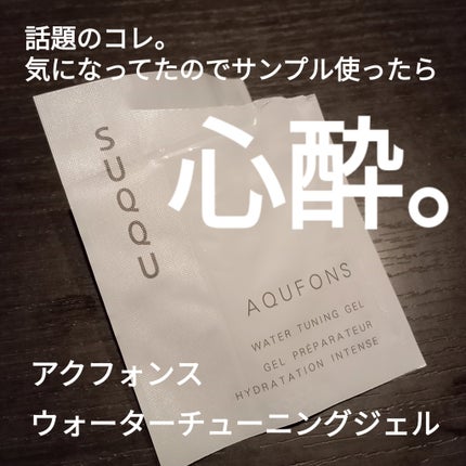 試してみた】SUQQU SUQQU アクフォンス ウォーター チューニング 試してみた】SUQQU SUQQU アクフォンス ウォーター チューニング