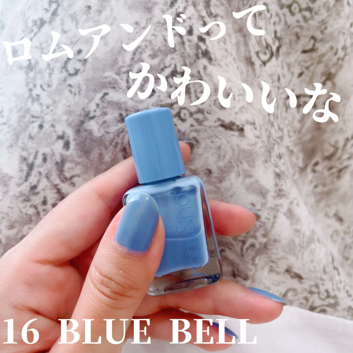 ムードペブルネイル 17 Blue Bell/rom&nd/マニキュアを使ったクチコミ（1枚目）