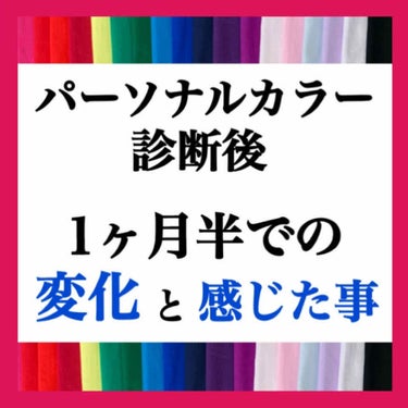 1月27日にパーソナルカラーを診断してもらい、
もう1ヶ月半くらい経ちました☁️

その間に自分自身の変化や
周りの反応の変化があったので、
今回はその変化について投稿させて頂きます☺️


♥自分自身