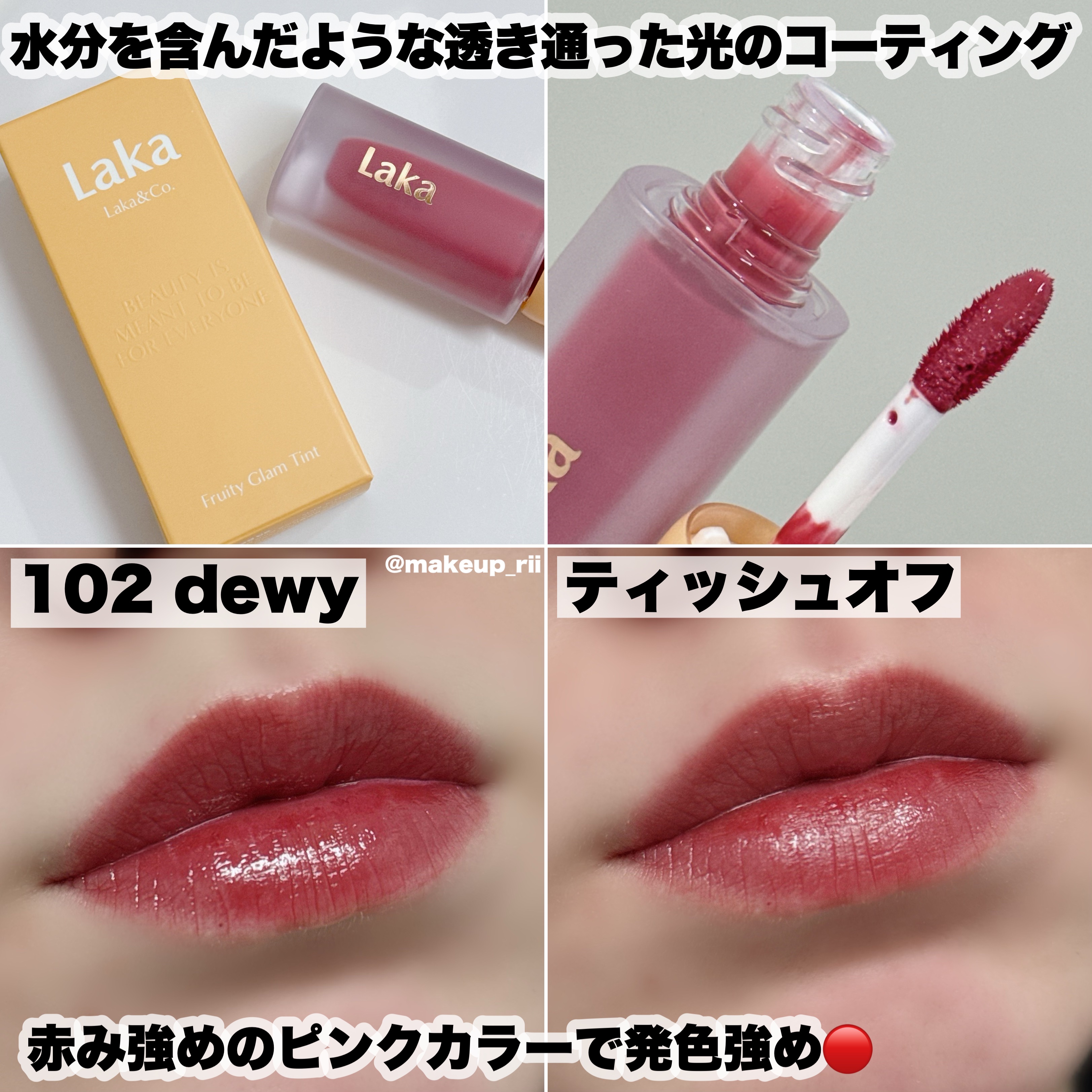 フルーティーグラムティント 102 デューイ/Laka/リップティントを使ったクチコミ（3枚目）