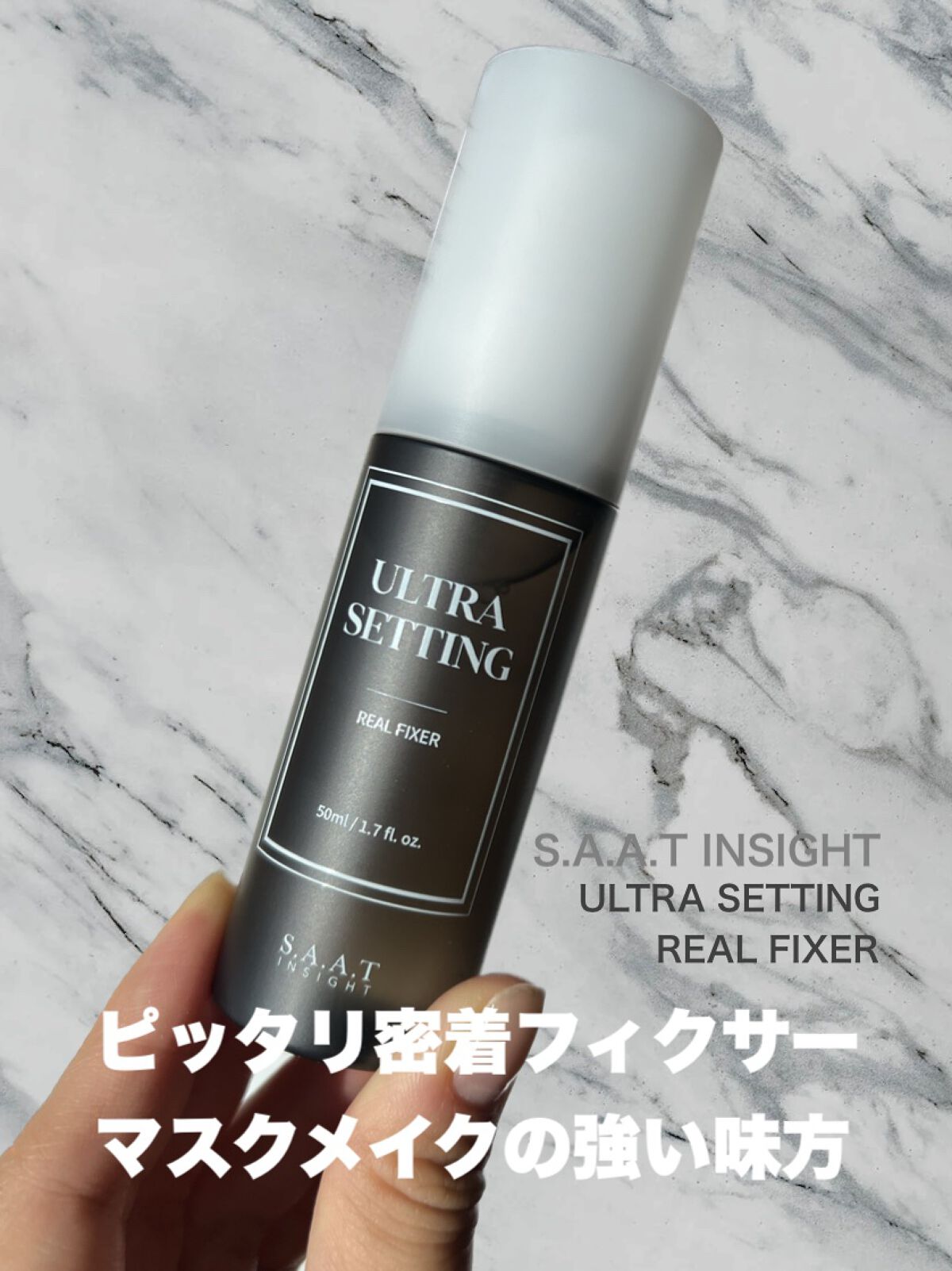 ウルトラ セッティング リアル フィクサー/saat insight/フィックスミストを使ったクチコミ（1枚目）