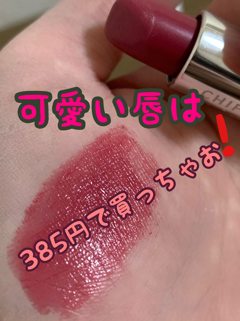 口紅（詰替用）/ちふれ/口紅を使ったクチコミ（1枚目）