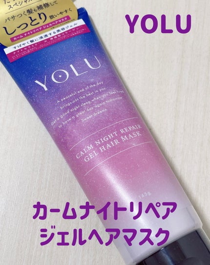 カームナイトリペアジェルヘアマスク/YOLU/ヘアマスク・ヘアパックを使ったクチコミ(1枚目)