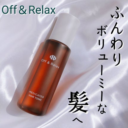 OR 薬用育毛剤/Off&Relax/頭皮ローションを使ったクチコミ(1枚目)