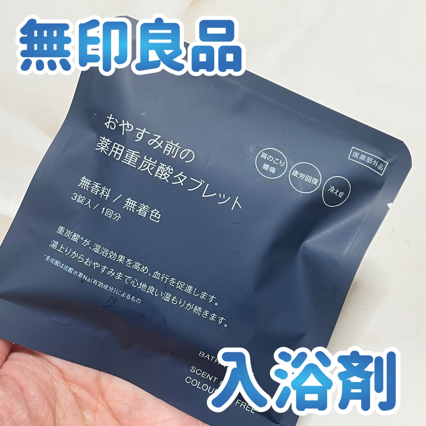 おやすみ前の薬用重炭酸タブレット/無印良品/炭酸系入浴剤を使ったクチコミ(1枚目)
