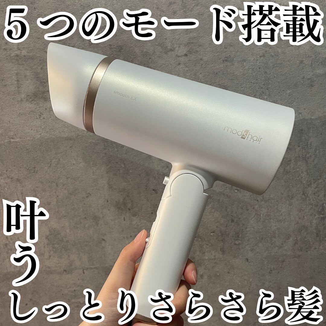 プリヴィレージュ　モッズ・ヘアドライヤー スムーズEX（MHD-1263）/mod's hair/ドライヤーを使ったクチコミ（1枚目）