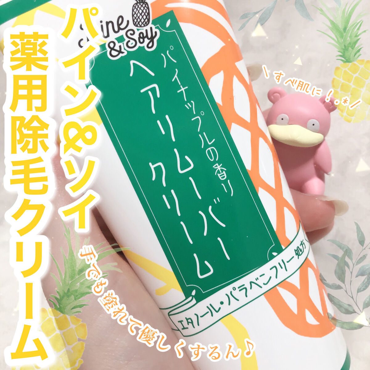 パイン＆ソイ ヘアリムーバークリーム/アスティ コスメフリーク/除毛クリームを使ったクチコミ（1枚目）