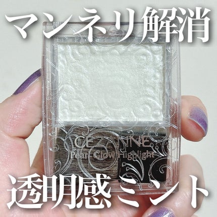 パールグロウハイライト/CEZANNE/パウダーハイライトを使ったクチコミ(1枚目)