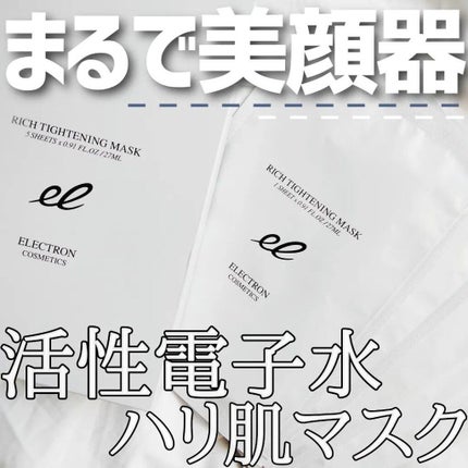 リッチタイトニングマスク/ELECTRON/シートマスク・パックを使ったクチコミ(1枚目)