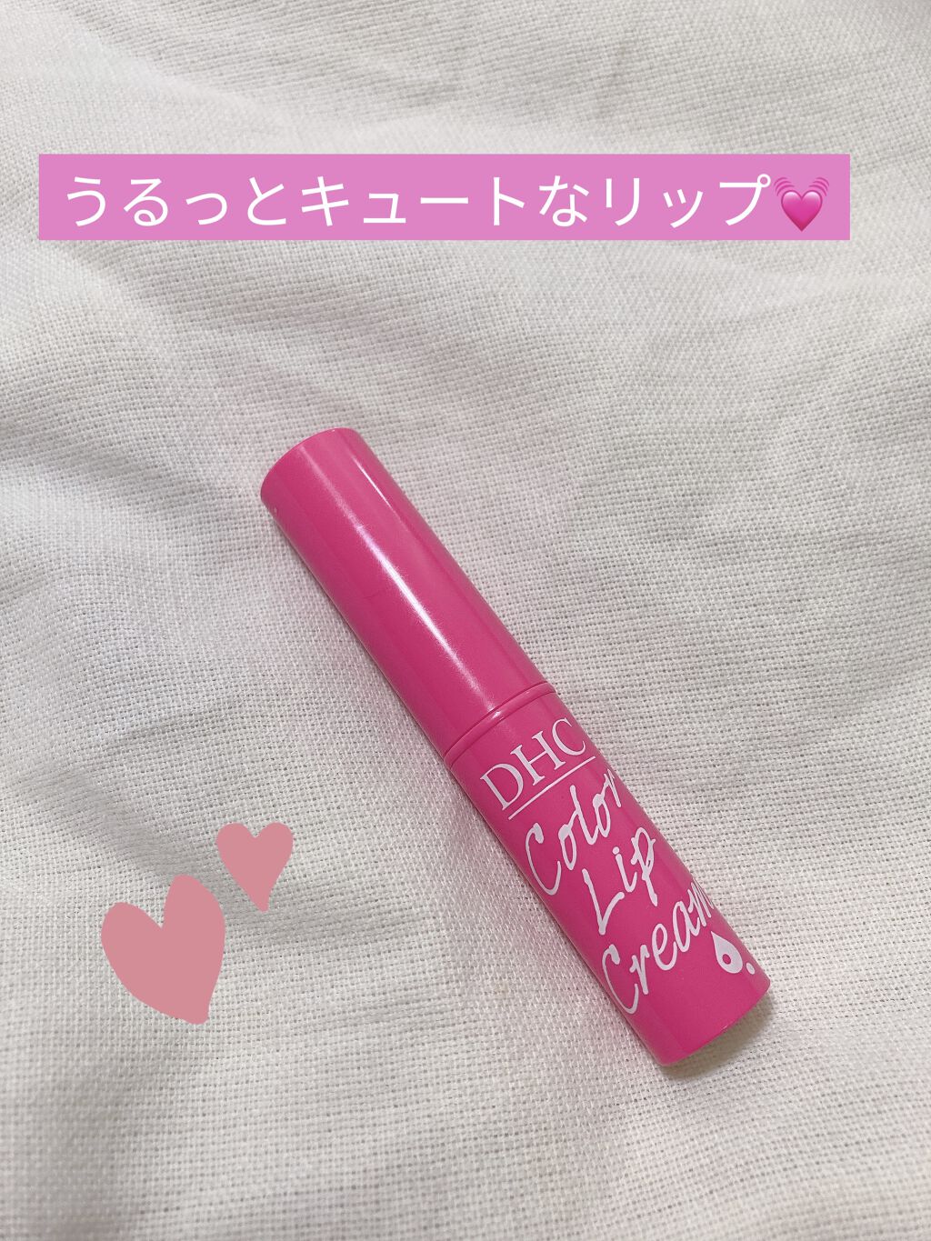 濃密うるみカラーリップクリーム/DHC/リップクリームを使ったクチコミ（1枚目）