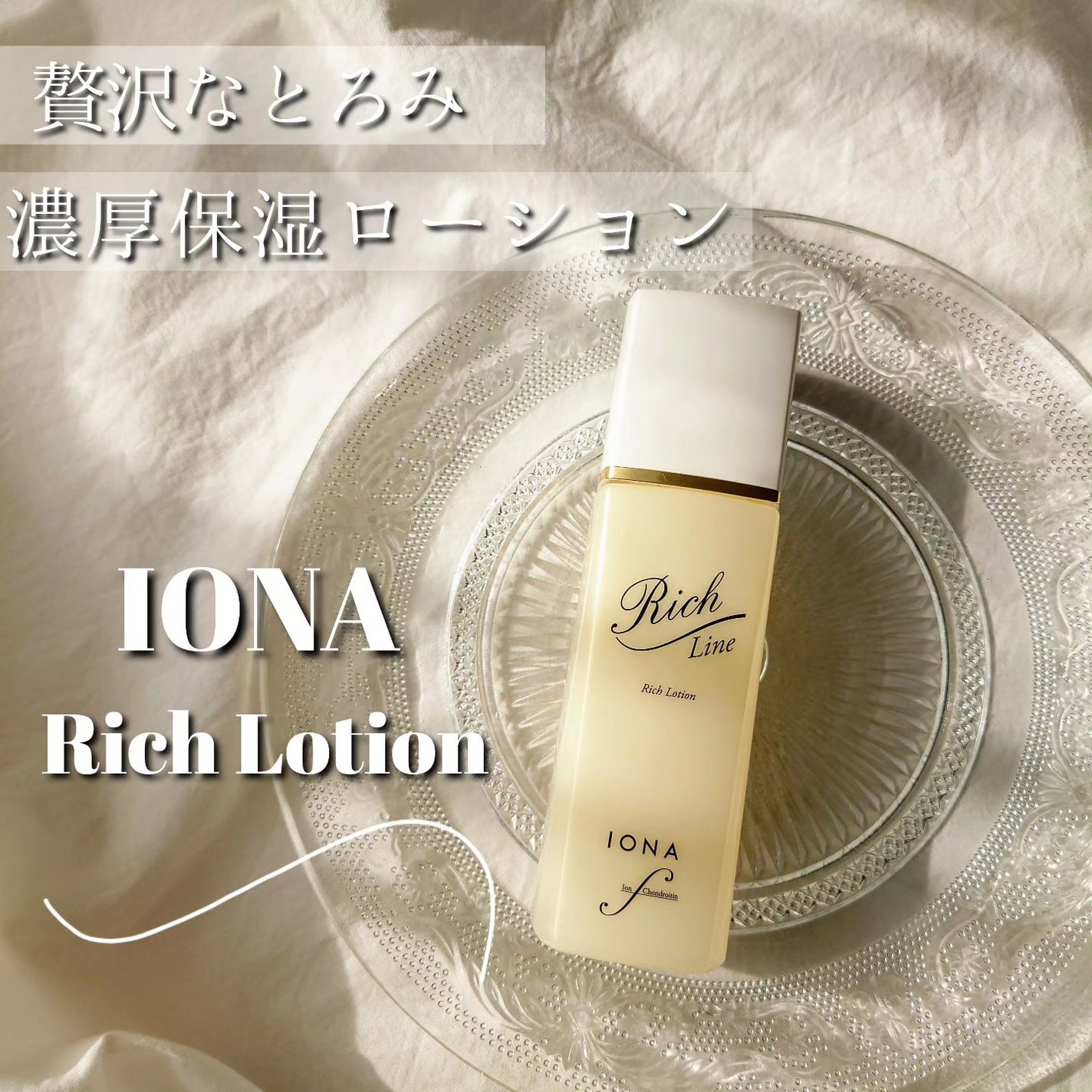 リッチ ローション/イオナ エフ/化粧水を使ったクチコミ(1枚目)