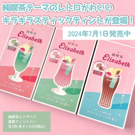 純喫茶エリザベス 星屑ティントバー/エリザベス/リップバームを使ったクチコミ(2枚目)