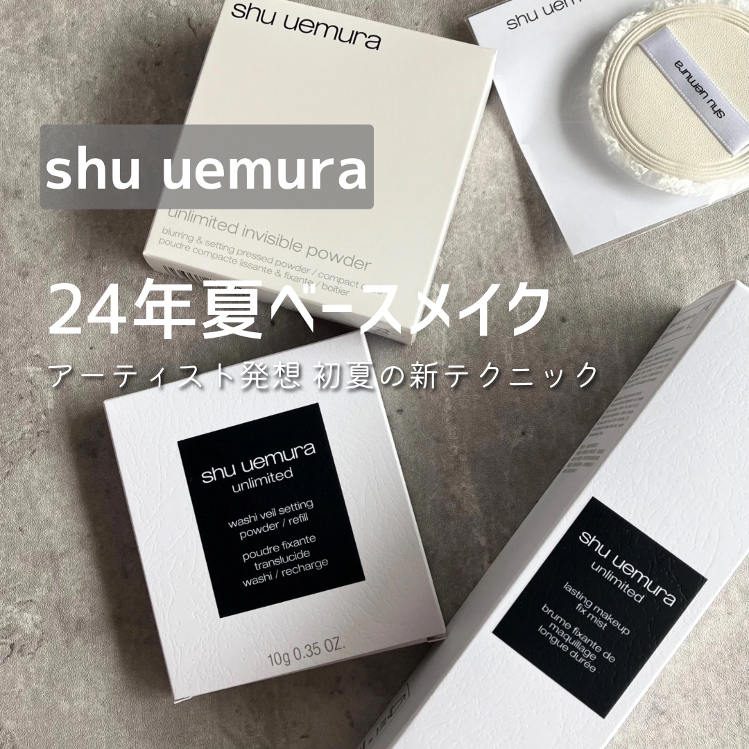 アンリミテッド washi ヴェール セッティング パウダー/shu uemura/プレストパウダーを使ったクチコミ（1枚目）