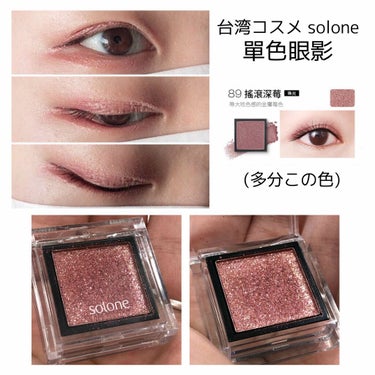 SOLONE EYESHADOW/solone/シングルアイシャドウを使ったクチコミ（2枚目）