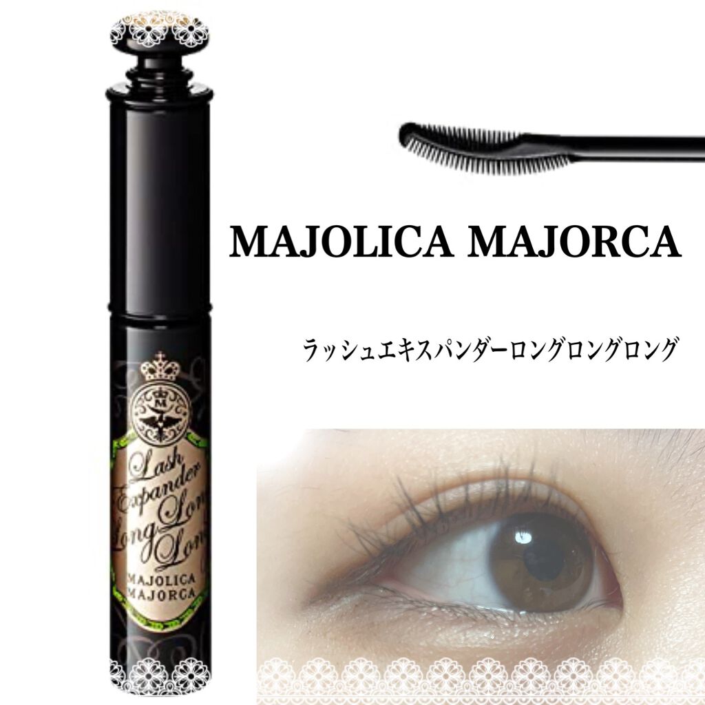 ラッシュエキスパンダー ロングロングロング/MAJOLICA MAJORCA/マスカラを使ったクチコミ(1枚目)