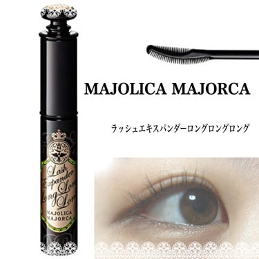 ラッシュエキスパンダー ロングロングロング/MAJOLICA MAJORCA/マスカラを使ったクチコミ（1枚目）