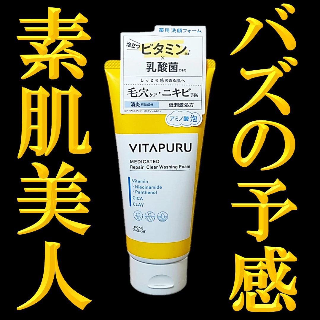 ビタプル リペア クリアウォッシングフォーム/VITAPURU/洗顔フォームを使ったクチコミ（1枚目）